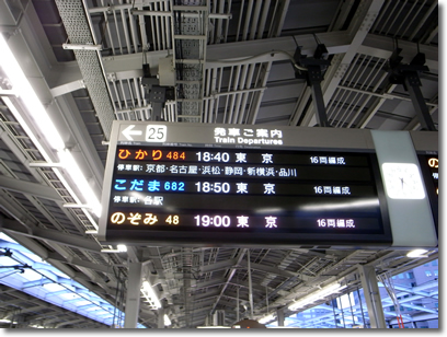 新大阪発