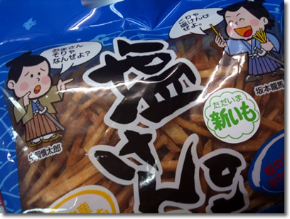 塩けんぴ