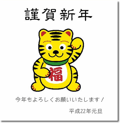 謹賀新年２０１０