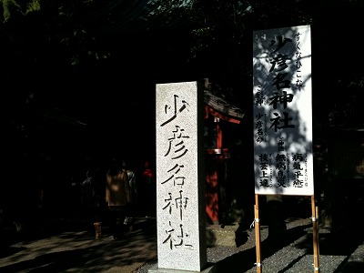 小彦名神社