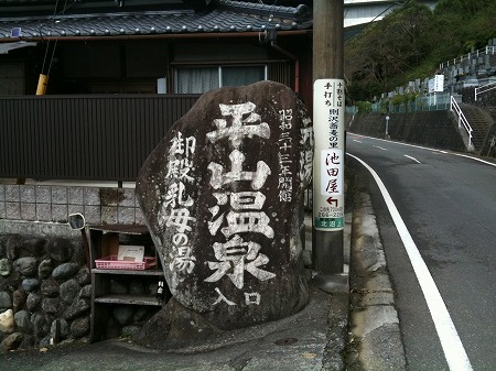 平山温泉