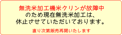 無洗米販売休止