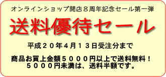 ８周年記念セール