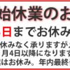 平成28年年末年始休業のお知らせ