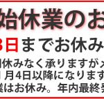 平成28年年末年始休業のお知らせ