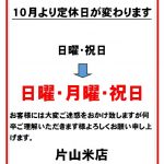 定休日変更のお知らせ（8/25）