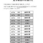 令和５年夏季休業のお知らせ