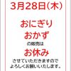 3/28日は🍙おにぎりお休みさせていただきます。