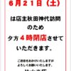 ６月２１日は４時閉店させていただきます。