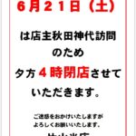 ６月２１日は４時閉店させていただきます。