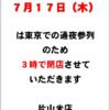 ７月１７日は３時閉店させていただきます。