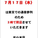 ７月１７日は３時閉店させていただきます。