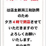 9月20日土曜日は4時で閉店させていただきます。